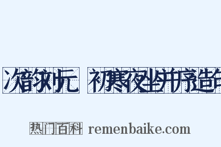 次韵刘元煇初寒夜坐并序造句是什么意思的图片